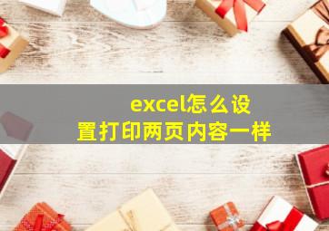 excel怎么设置打印两页内容一样