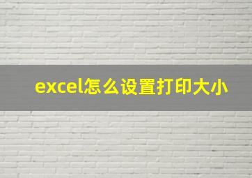 excel怎么设置打印大小