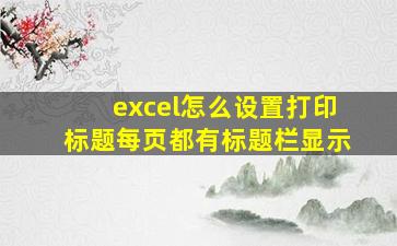 excel怎么设置打印标题每页都有标题栏显示