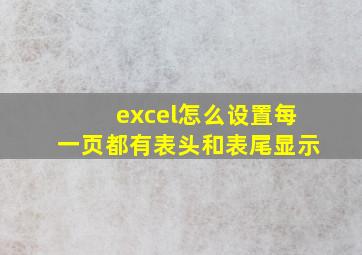 excel怎么设置每一页都有表头和表尾显示