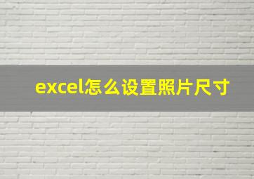 excel怎么设置照片尺寸