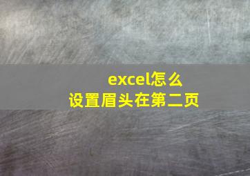 excel怎么设置眉头在第二页