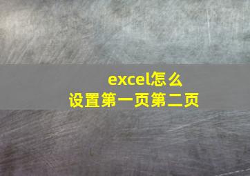 excel怎么设置第一页第二页