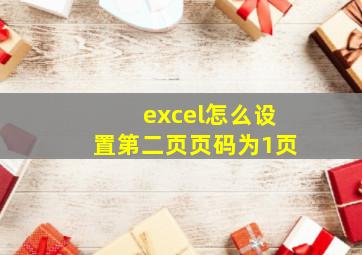 excel怎么设置第二页页码为1页