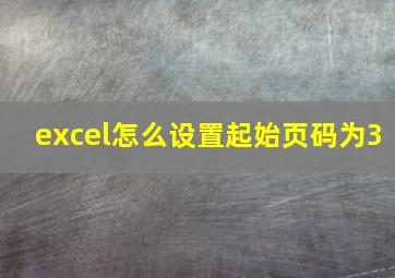 excel怎么设置起始页码为3