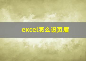 excel怎么设页眉