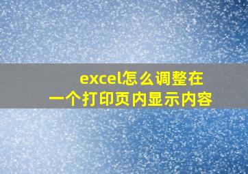 excel怎么调整在一个打印页内显示内容