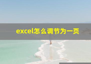 excel怎么调节为一页