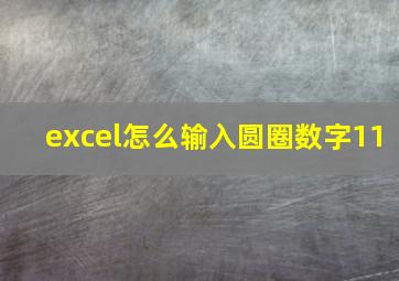 excel怎么输入圆圈数字11