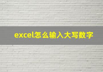 excel怎么输入大写数字