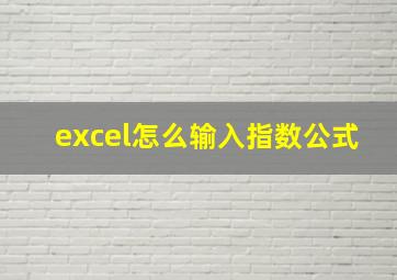 excel怎么输入指数公式