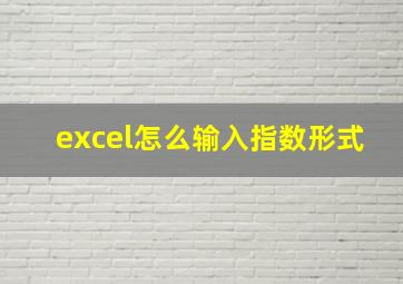 excel怎么输入指数形式