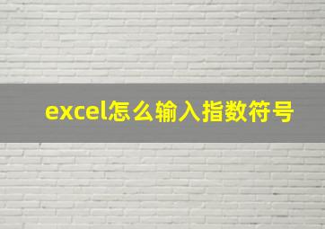 excel怎么输入指数符号