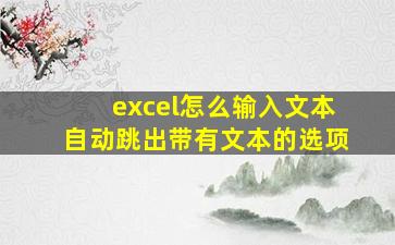 excel怎么输入文本自动跳出带有文本的选项