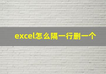 excel怎么隔一行删一个