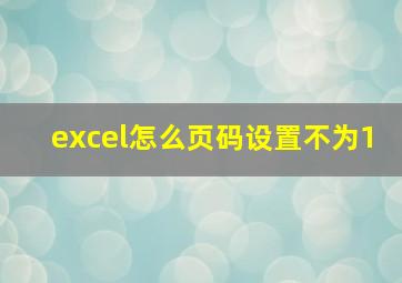 excel怎么页码设置不为1