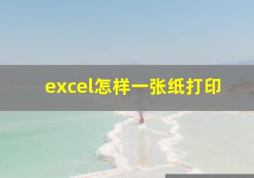 excel怎样一张纸打印