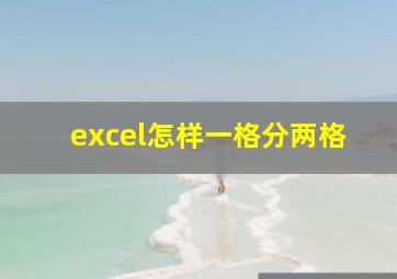 excel怎样一格分两格