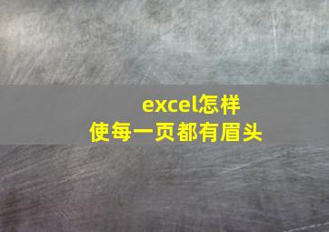 excel怎样使每一页都有眉头