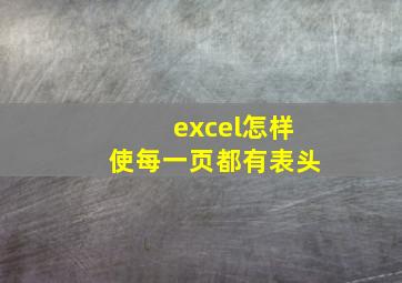 excel怎样使每一页都有表头