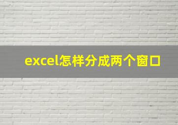 excel怎样分成两个窗口