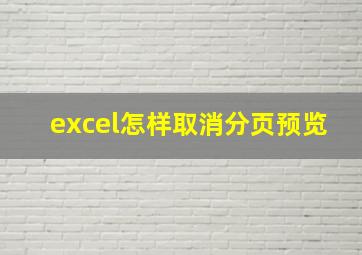 excel怎样取消分页预览