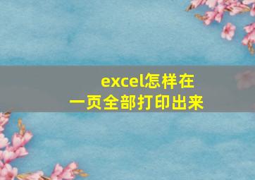 excel怎样在一页全部打印出来