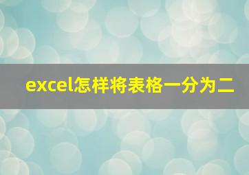 excel怎样将表格一分为二