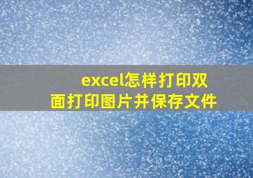 excel怎样打印双面打印图片并保存文件