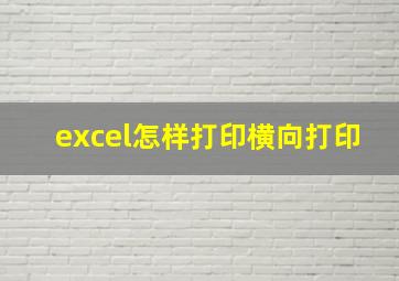 excel怎样打印横向打印