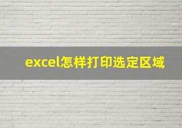 excel怎样打印选定区域