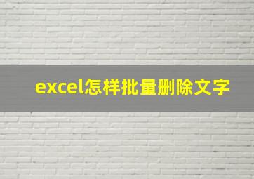 excel怎样批量删除文字