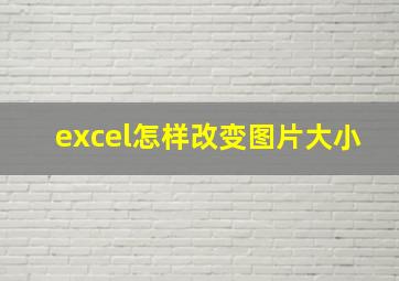 excel怎样改变图片大小