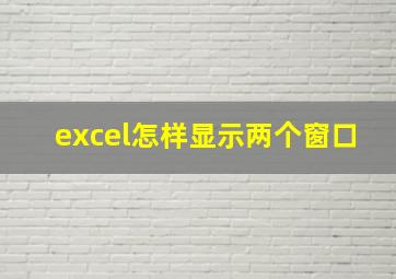 excel怎样显示两个窗口