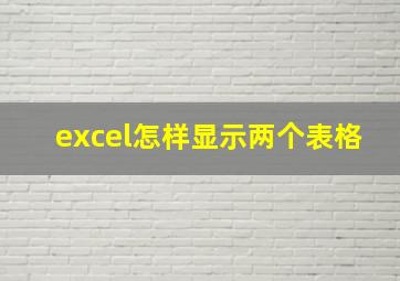 excel怎样显示两个表格