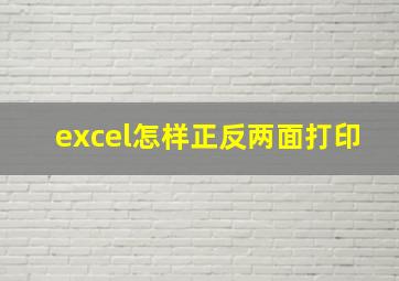 excel怎样正反两面打印