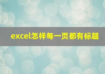 excel怎样每一页都有标题