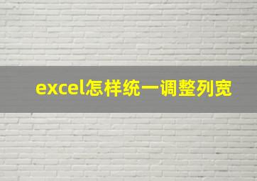 excel怎样统一调整列宽