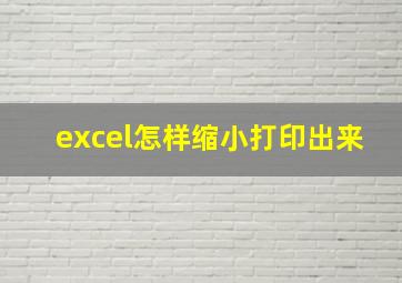 excel怎样缩小打印出来