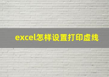 excel怎样设置打印虚线