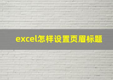 excel怎样设置页眉标题