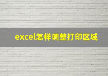 excel怎样调整打印区域