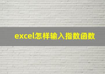 excel怎样输入指数函数