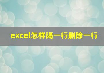 excel怎样隔一行删除一行