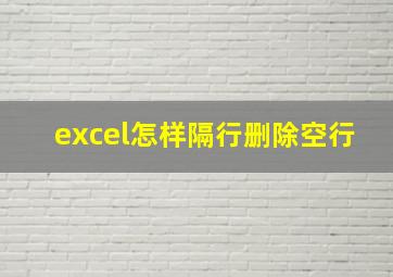 excel怎样隔行删除空行