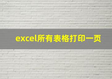 excel所有表格打印一页