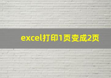 excel打印1页变成2页