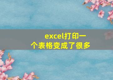 excel打印一个表格变成了很多