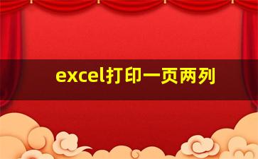 excel打印一页两列