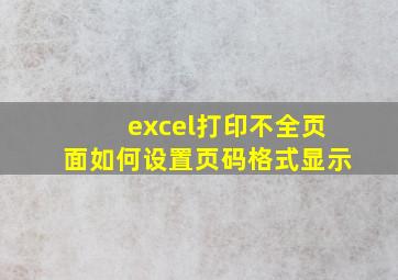 excel打印不全页面如何设置页码格式显示